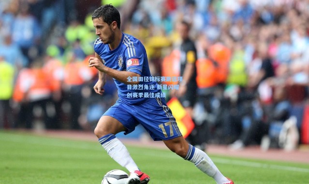 壹号娱乐：全国田径锦标赛跳远项目激烈角逐 新星闪耀创赛季最佳成绩