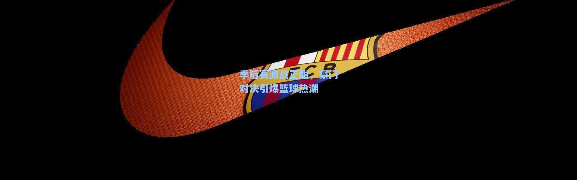 壹号娱乐h5-季后赛激战正酣，豪门对决引爆篮球热潮