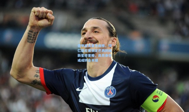 壹号娱乐官网-德甲巨头目光南移，拜仁慕尼黑锁定巴西防线新星穆里略，高昂身价或成转会关键