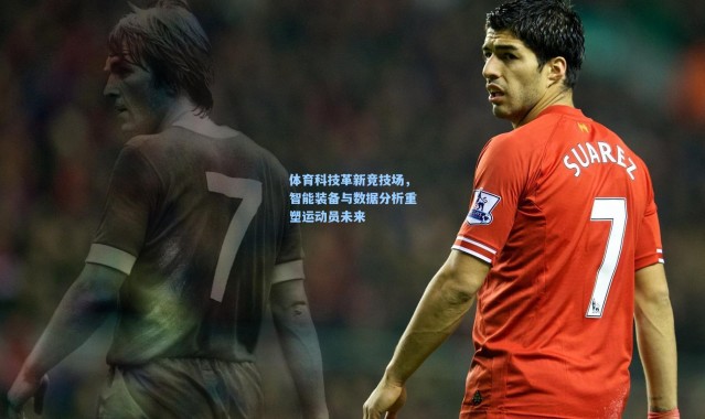 一号娱乐：体育科技革新竞技场，智能装备与数据分析重塑运动员未来