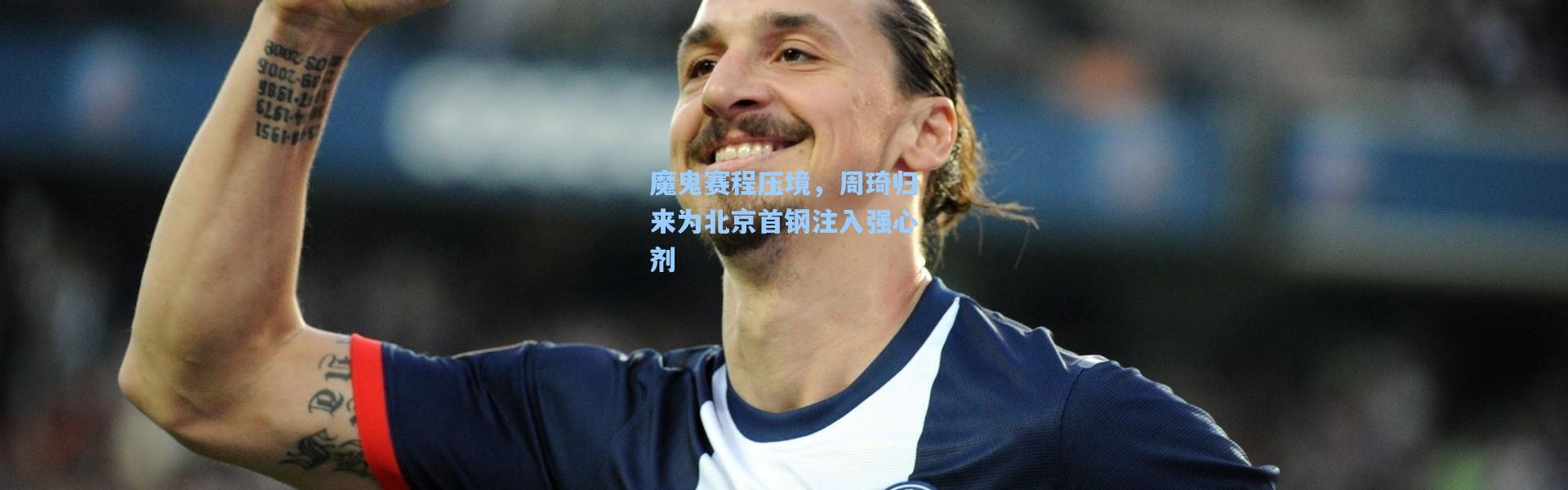 壹号娱乐app下载-魔鬼赛程压境，周琦归来为北京首钢注入强心剂