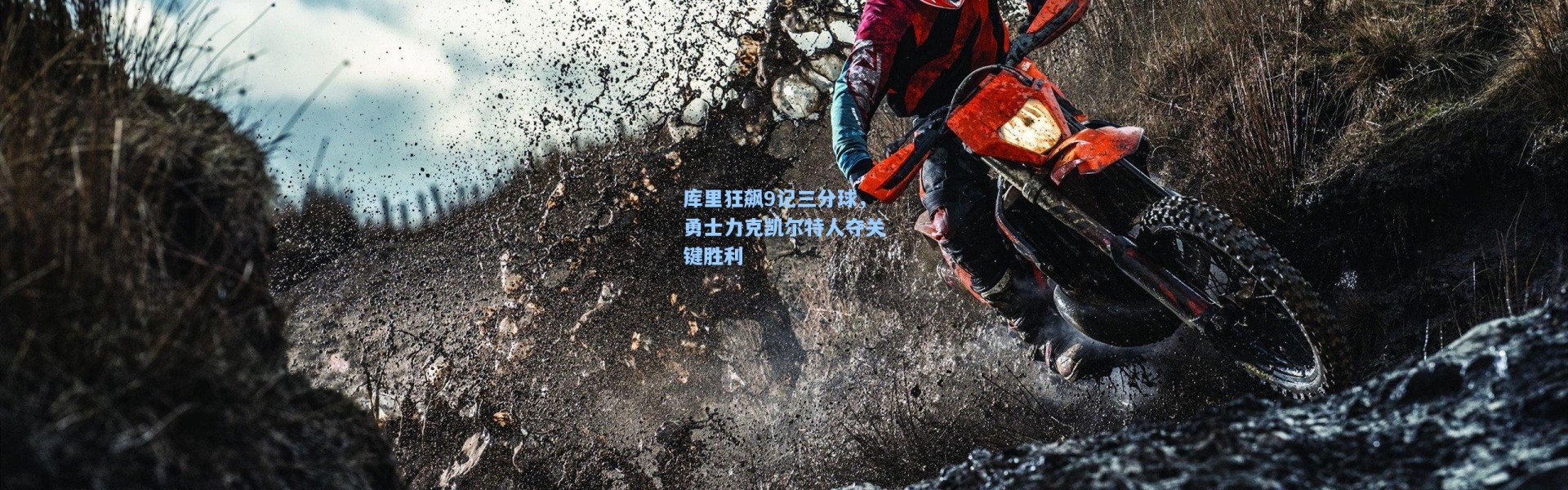 壹号娱乐下载：库里狂飙9记三分球，勇士力克凯尔特人夺关键胜利