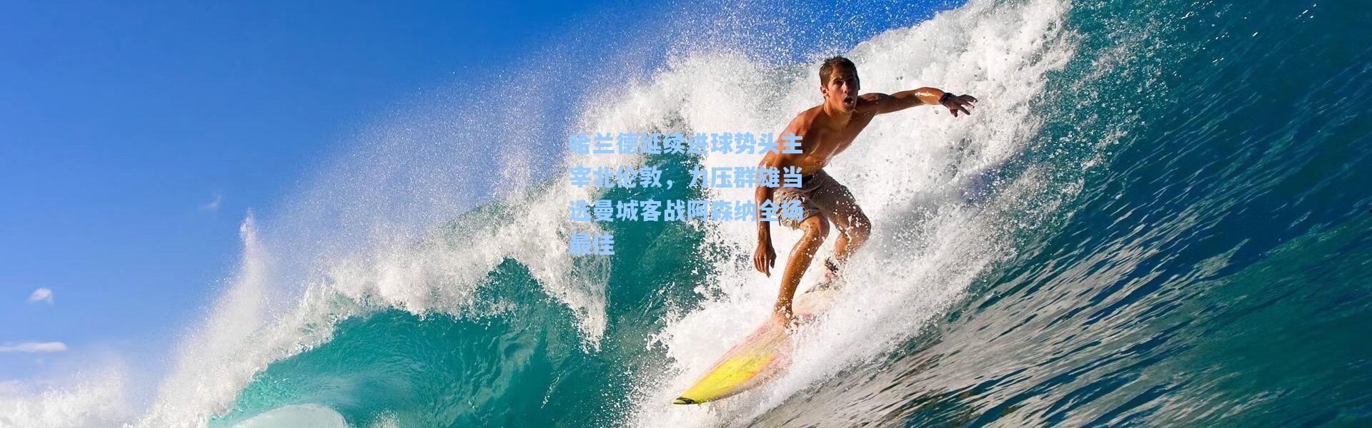 壹号娱乐h5_哈兰德延续进球势头主宰北伦敦，力压群雄当选曼城客战阿森纳全场最佳