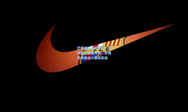 【壹号娱乐官网】巴黎奥运会倒计时，全球健儿备战冲刺，东道主筹备进入最后阶段