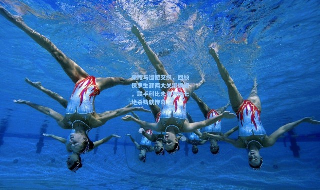 壹号娱乐app下载：荣耀与遗憾交织，回顾保罗生涯两大关键瞬间，联手科比未竟与抢七绝杀铸就传奇