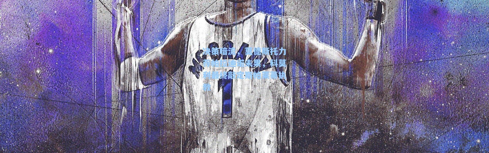 一号娱乐_决策暗流，莫德斯托力荐帕拉迪诺未果，科莫利最终敲定斯帕莱蒂执教