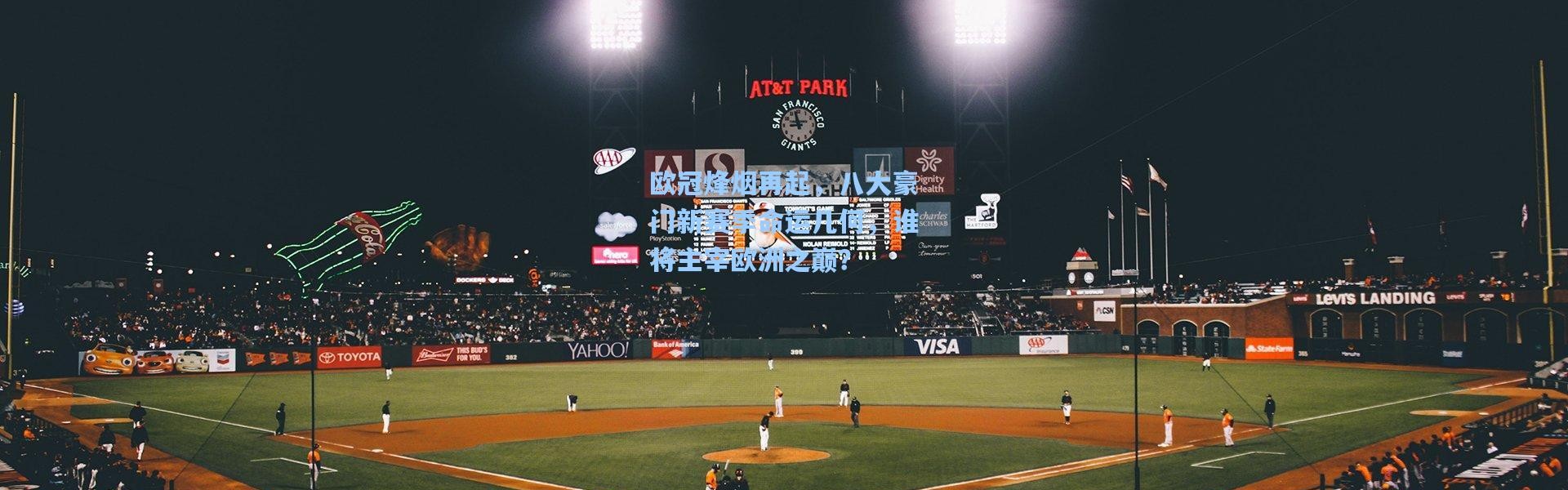 壹号娱乐h5：欧冠烽烟再起，八大豪门新赛季命运几何，谁将主宰欧洲之巅？