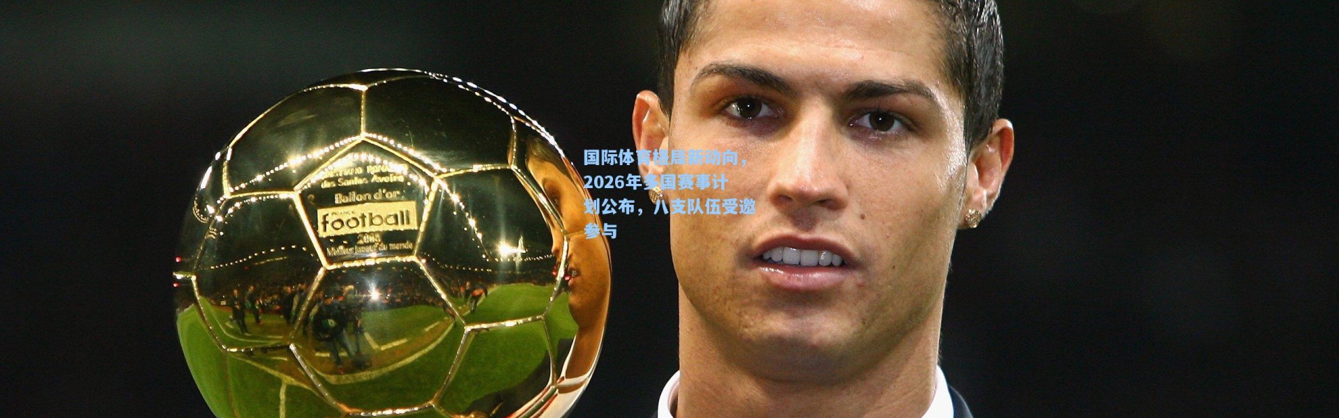 壹号娱乐下载-国际体育格局新动向，2026年多国赛事计划公布，八支队伍受邀参与