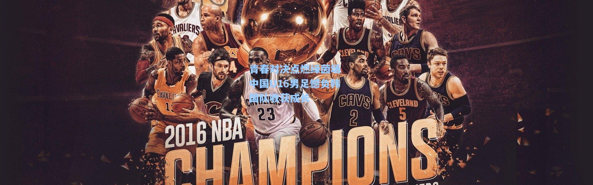 壹号娱乐下载-青春对决点燃绿茵场 中国U16男足憾负韩国队收获成长