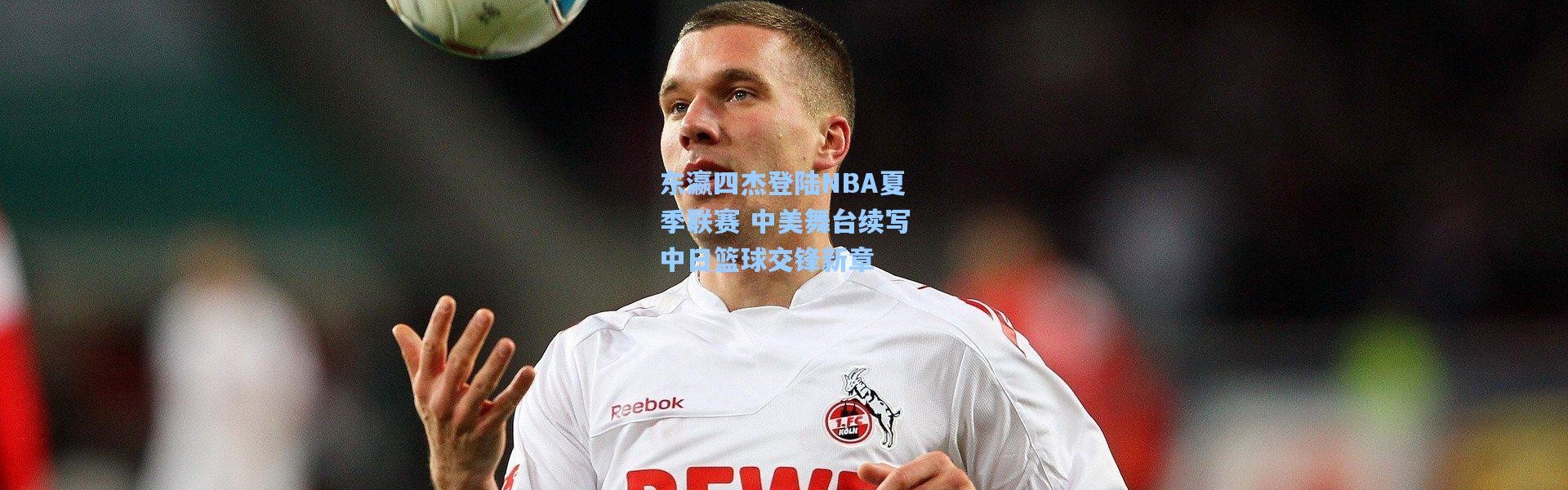 壹号娱乐_东瀛四杰登陆NBA夏季联赛 中美舞台续写中日篮球交锋新章