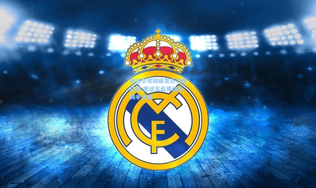 壹号娱乐-纳达尔关键破发点力挽狂澜 鏖战五盘晋级法网半决赛