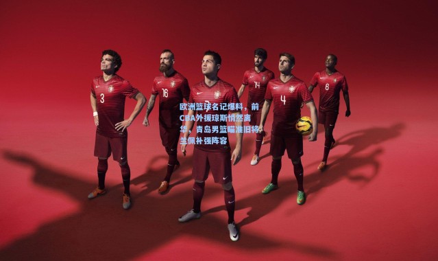 壹号娱乐app下载_欧洲篮球名记爆料，前CBA外援琼斯悄然离华，青岛男篮瞄准旧将兰佩补强阵容