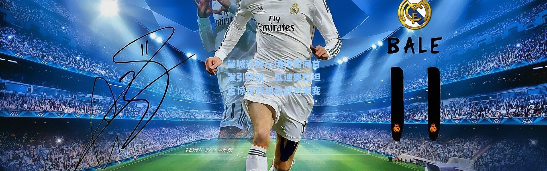 壹号娱乐h5_曼城连续三场排相同首发引热议，瓜迪奥拉坦言惊讶并预告战术多变