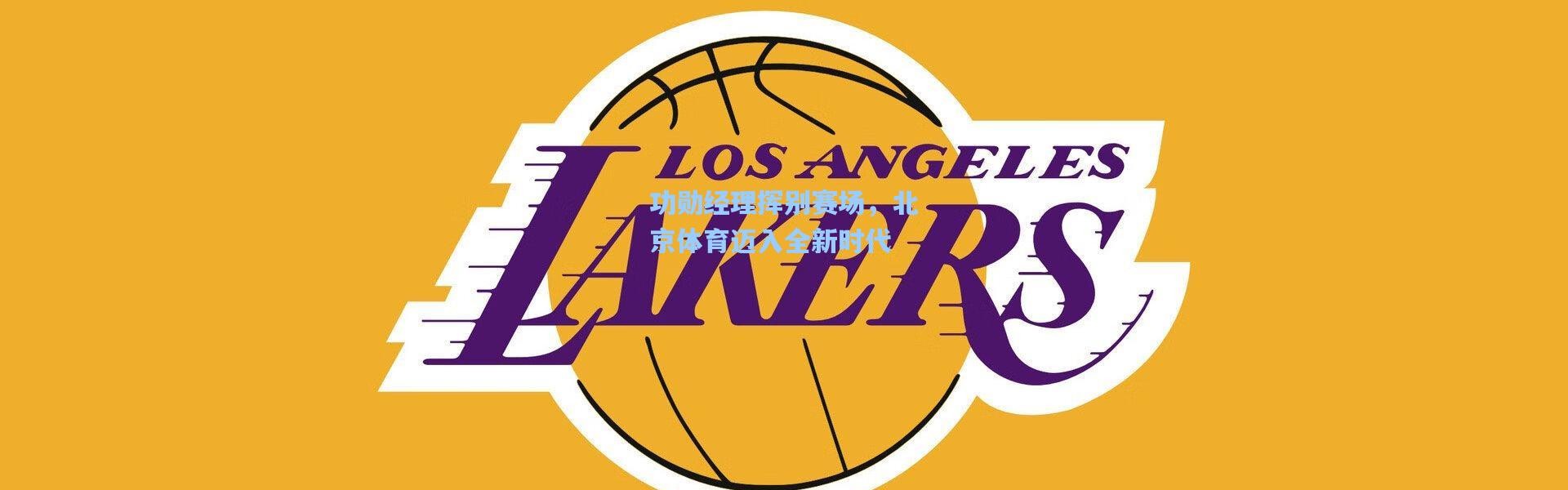 壹号娱乐_功勋经理挥别赛场，北京体育迈入全新时代