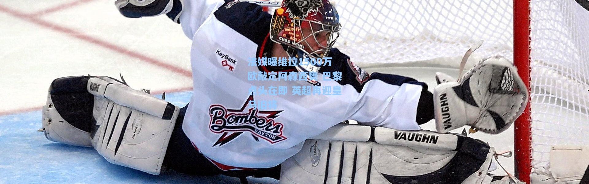 壹号娱乐官网_法媒曝维拉1500万欧敲定阿森西奥 巴黎点头在即 英超再迎皇马旧将