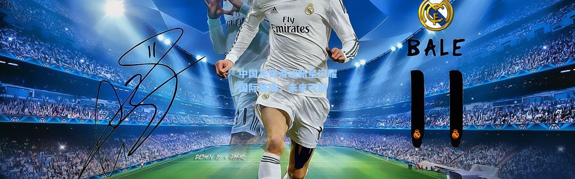 壹号娱乐下载-中国花样滑冰新星闪耀国际赛场，未来可期