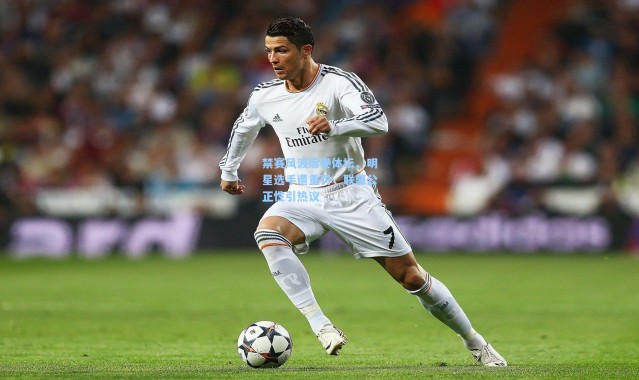 一号娱乐_禁赛风波席卷体坛，明星选手遭重罚，联盟公正性引热议