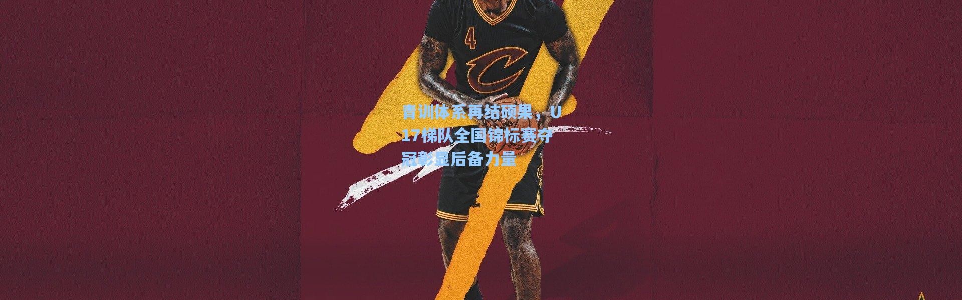 壹号娱乐下载|青训体系再结硕果，U17梯队全国锦标赛夺冠彰显后备力量