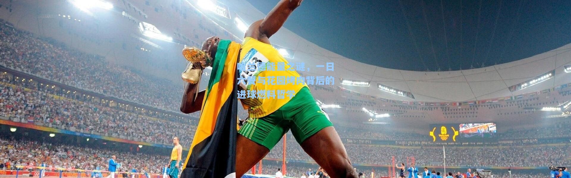 壹号娱乐下载|哈兰德能量之谜，一日六餐与花园烤肉背后的进球燃料哲学