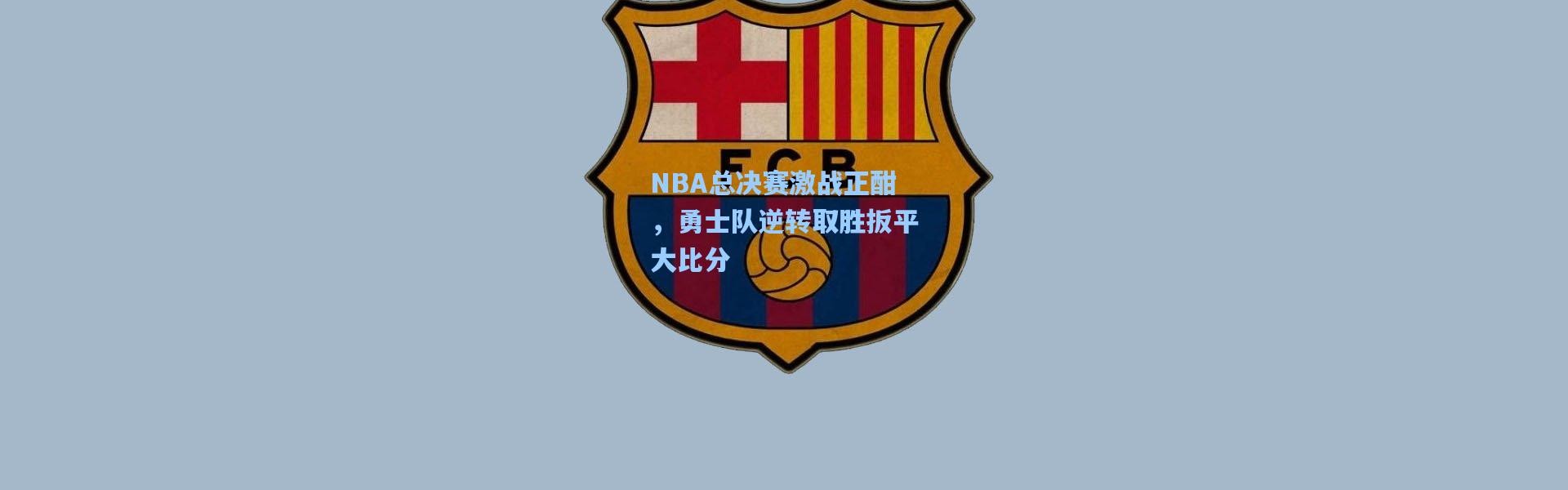壹号娱乐h5-NBA总决赛激战正酣，勇士队逆转取胜扳平大比分