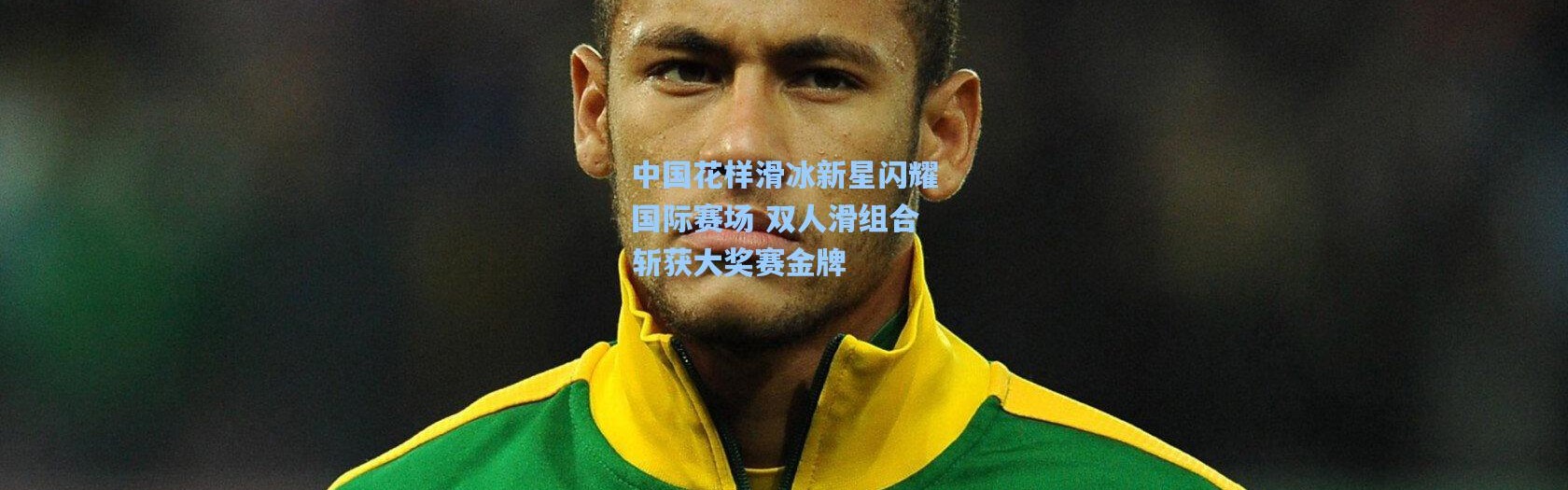 【一号娱乐】中国花样滑冰新星闪耀国际赛场 双人滑组合斩获大奖赛金牌