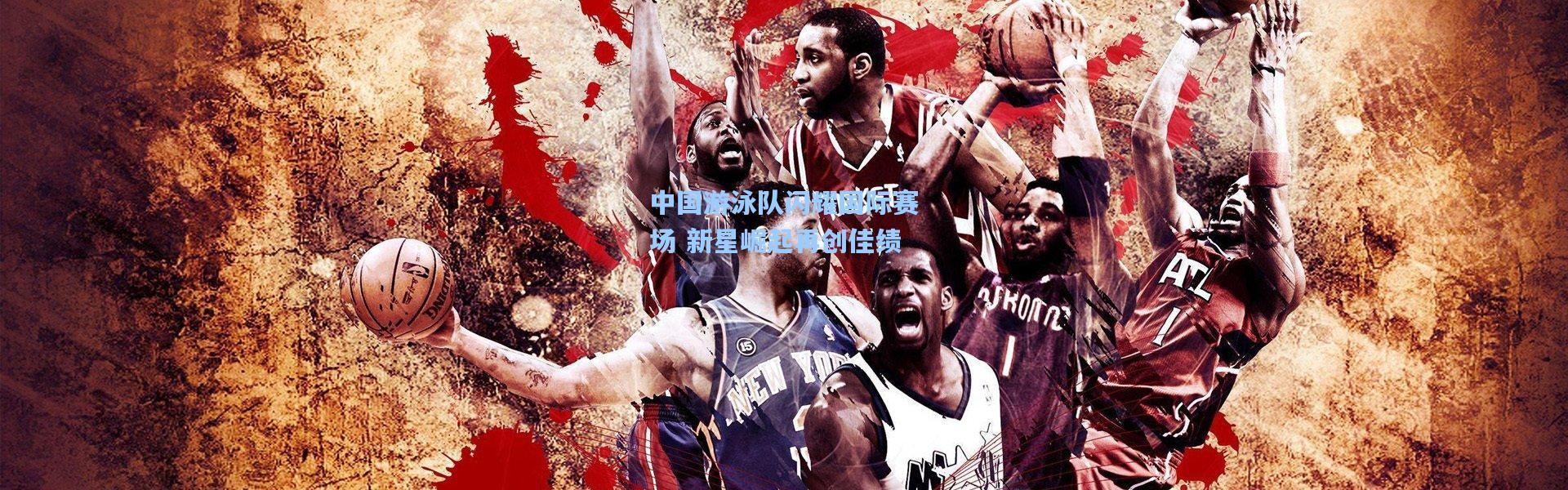 壹号娱乐h5_中国游泳队闪耀国际赛场 新星崛起再创佳绩