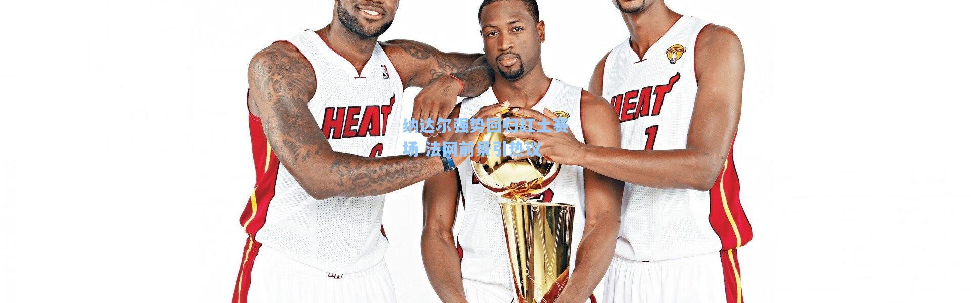 壹号娱乐app下载_纳达尔强势回归红土赛场 法网前景引热议