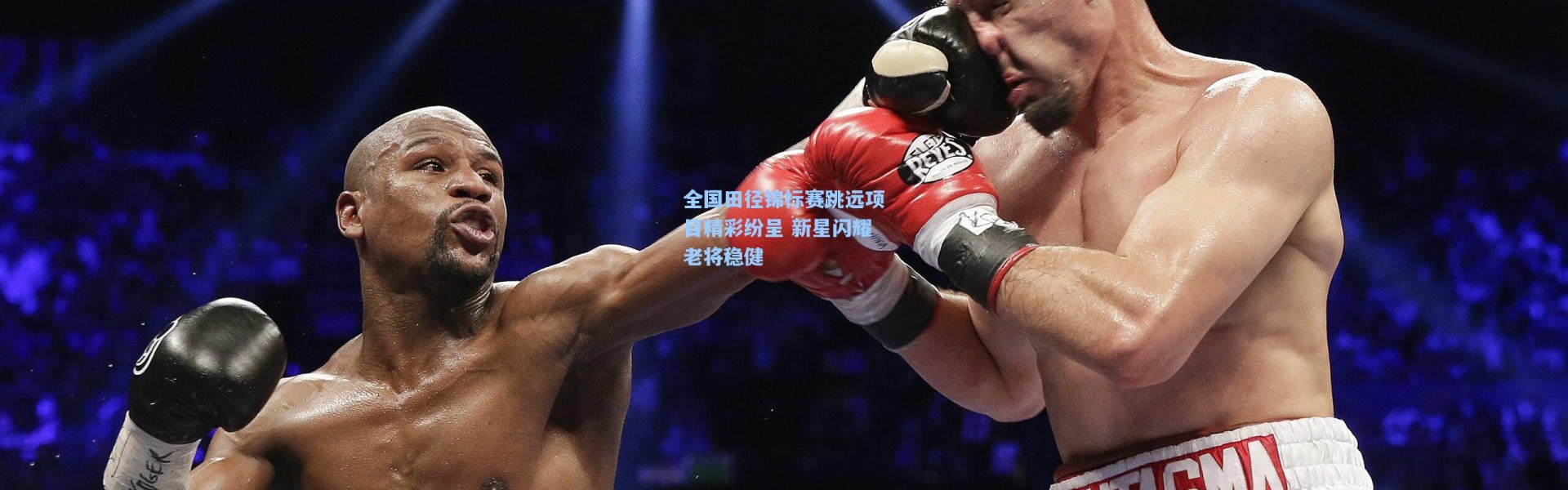 壹号娱乐|全国田径锦标赛跳远项目精彩纷呈 新星闪耀老将稳健