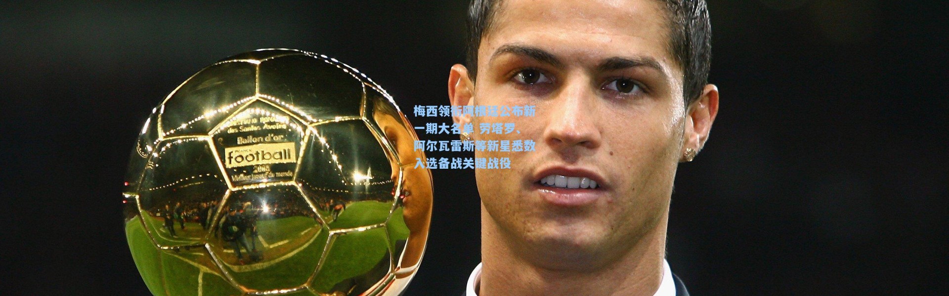 壹号娱乐下载|梅西领衔阿根廷公布新一期大名单 劳塔罗、阿尔瓦雷斯等新星悉数入选备战关键战役