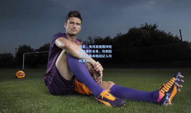 壹号娱乐h5：独家，电讯报披露持枪威胁事件主角，热刺后卫乌多基身陷经纪人纠纷漩涡