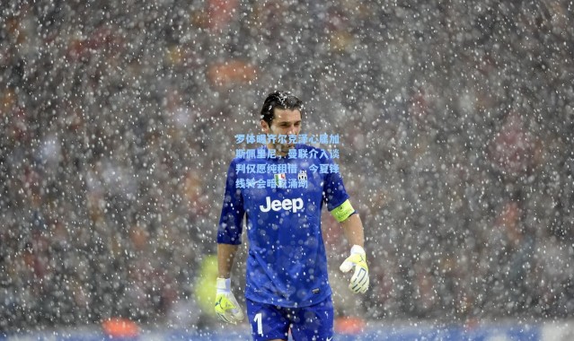 【一号娱乐】罗体曝齐尔克泽心属加斯佩里尼，曼联介入谈判仅愿纯租借，今夏锋线转会暗流涌动