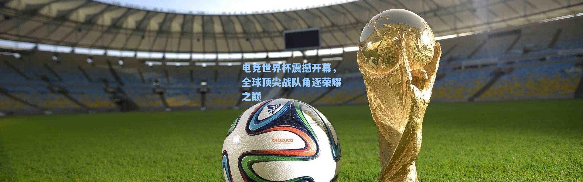 壹号娱乐app下载-电竞世界杯震撼开幕，全球顶尖战队角逐荣耀之巅