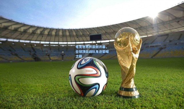 壹号娱乐app下载-电竞世界杯震撼开幕，全球顶尖战队角逐荣耀之巅