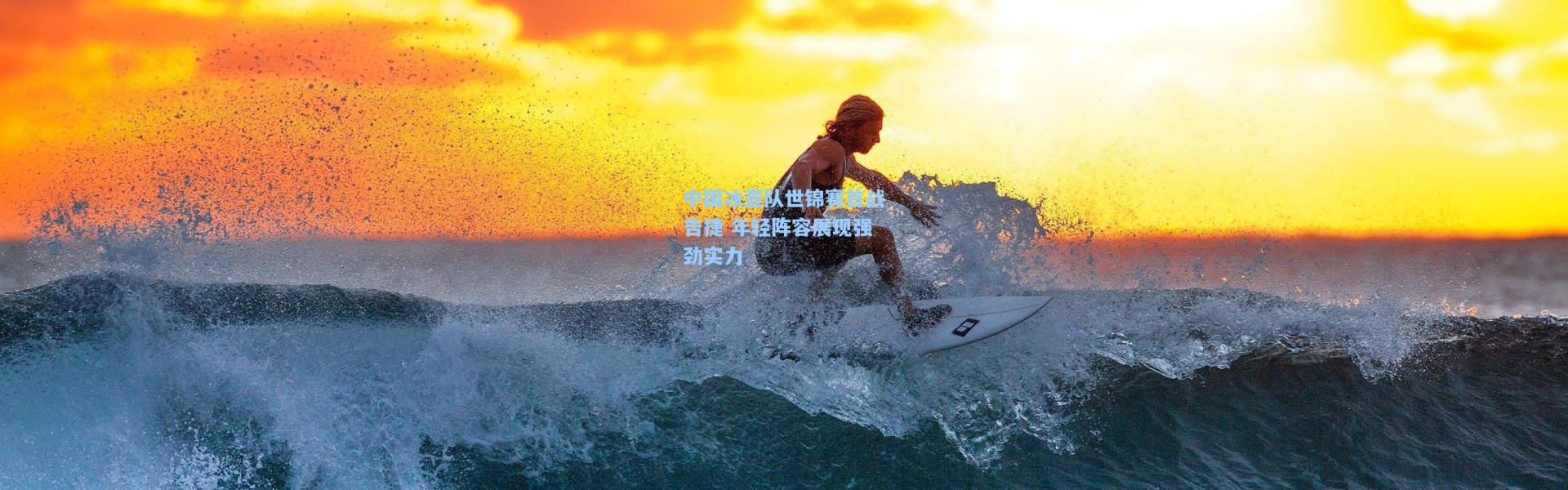 壹号娱乐下载_中国冰壶队世锦赛首战告捷 年轻阵容展现强劲实力