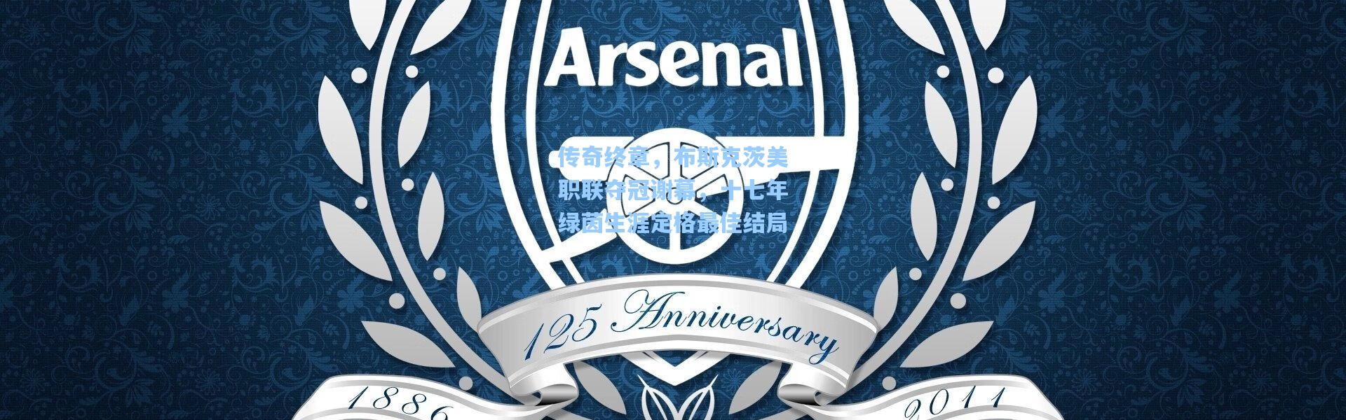 【壹号娱乐】传奇终章，布斯克茨美职联夺冠谢幕，十七年绿茵生涯定格最佳结局