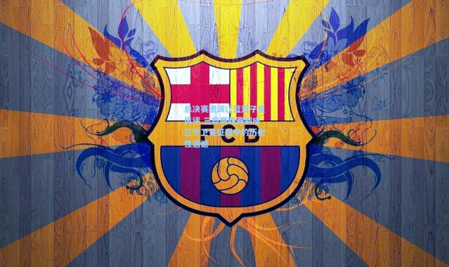 【壹号娱乐下载】总决赛回调辽篮双子星风评 三局两胜赛制成辽宁卫冕征程中的历史性遗憾