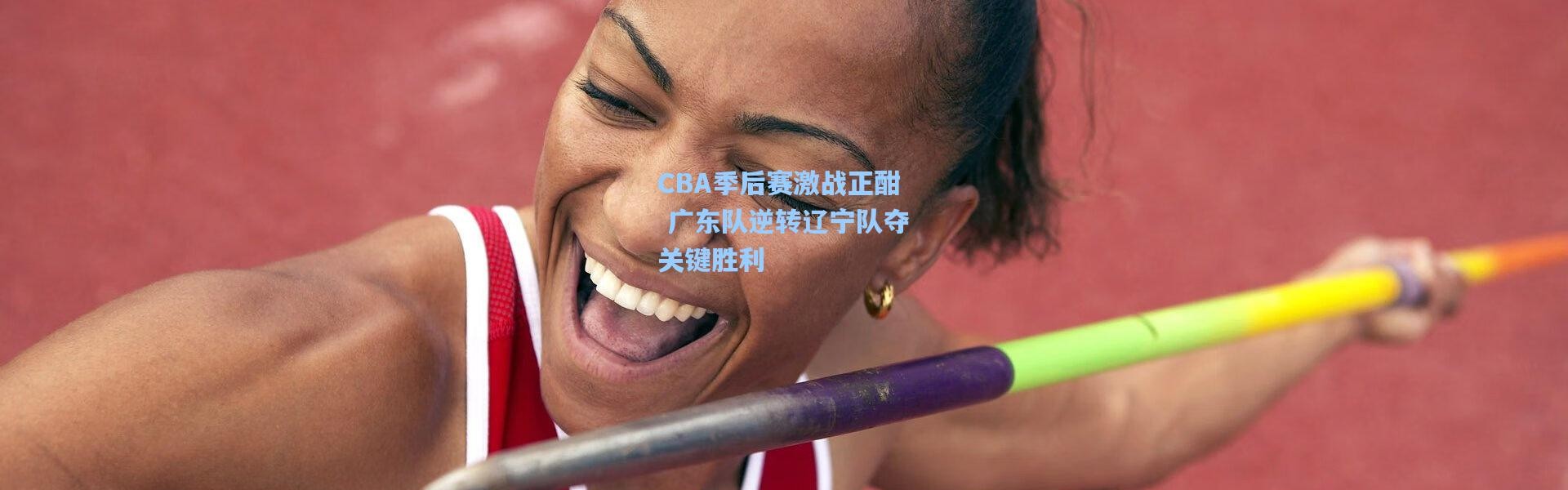 壹号娱乐h5-CBA季后赛激战正酣 广东队逆转辽宁队夺关键胜利