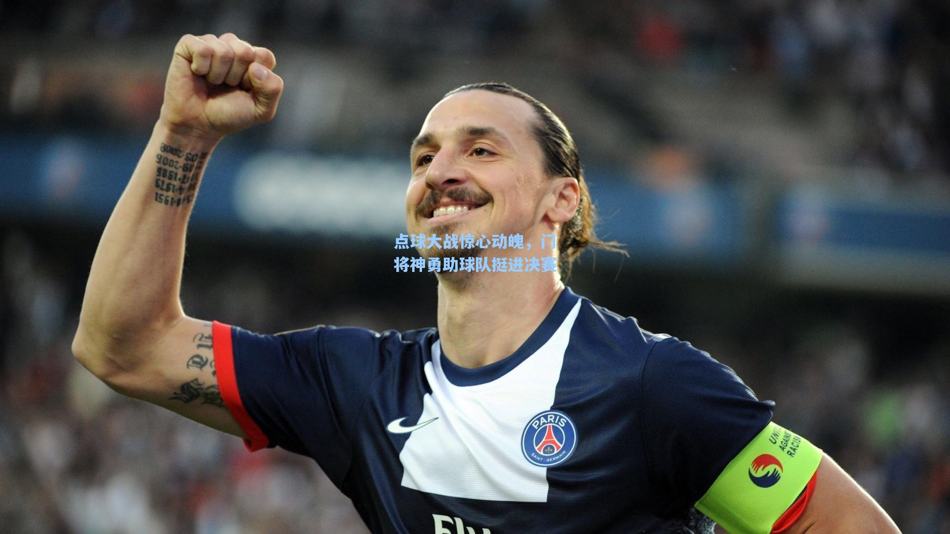 点球大战惊心动魄，门将神勇助球队挺进决赛