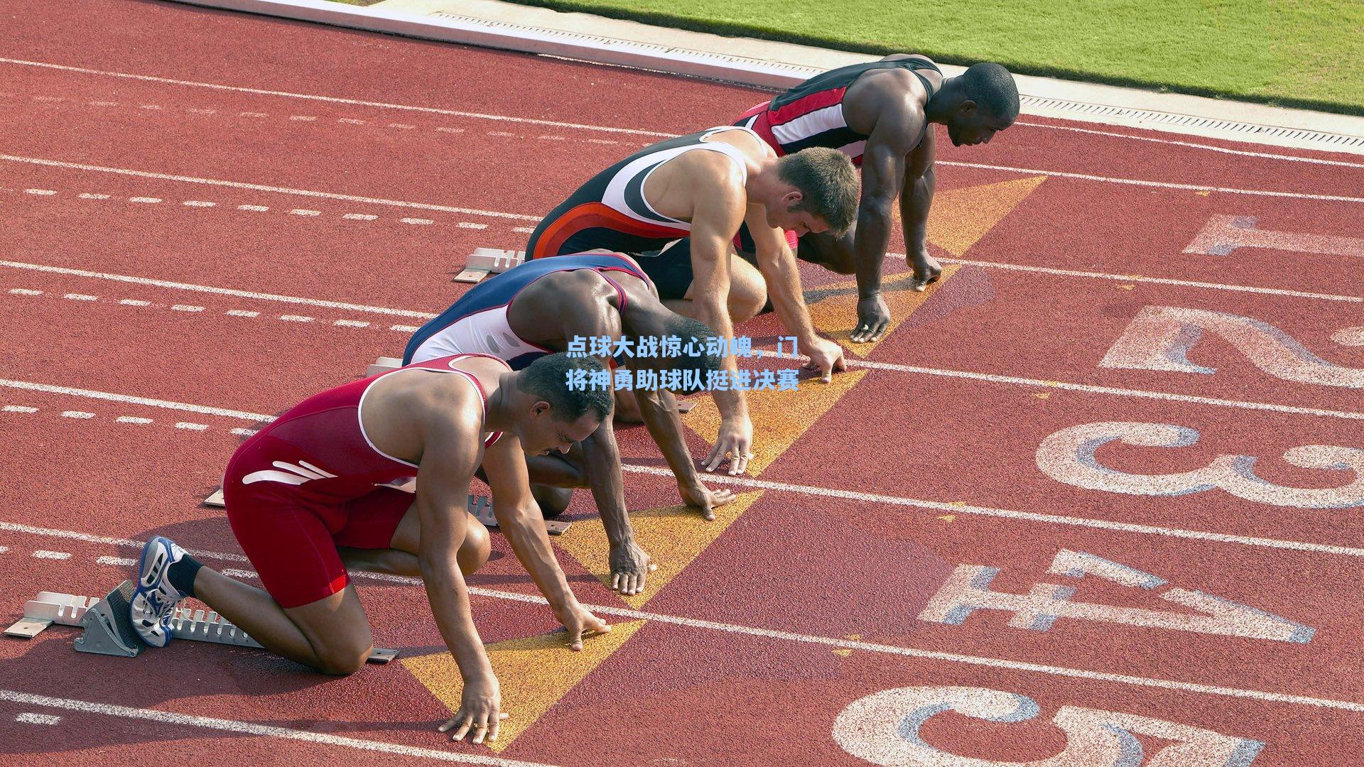 点球大战惊心动魄，门将神勇助球队挺进决赛