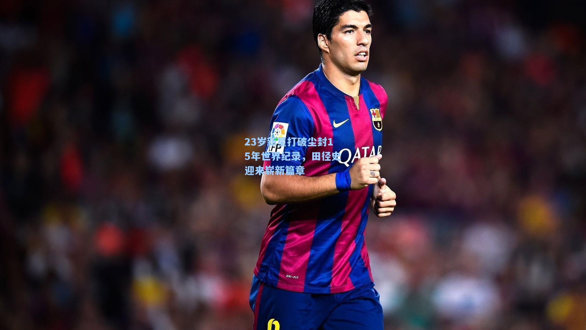 23岁新星打破尘封15年世界纪录，田径史迎来崭新篇章