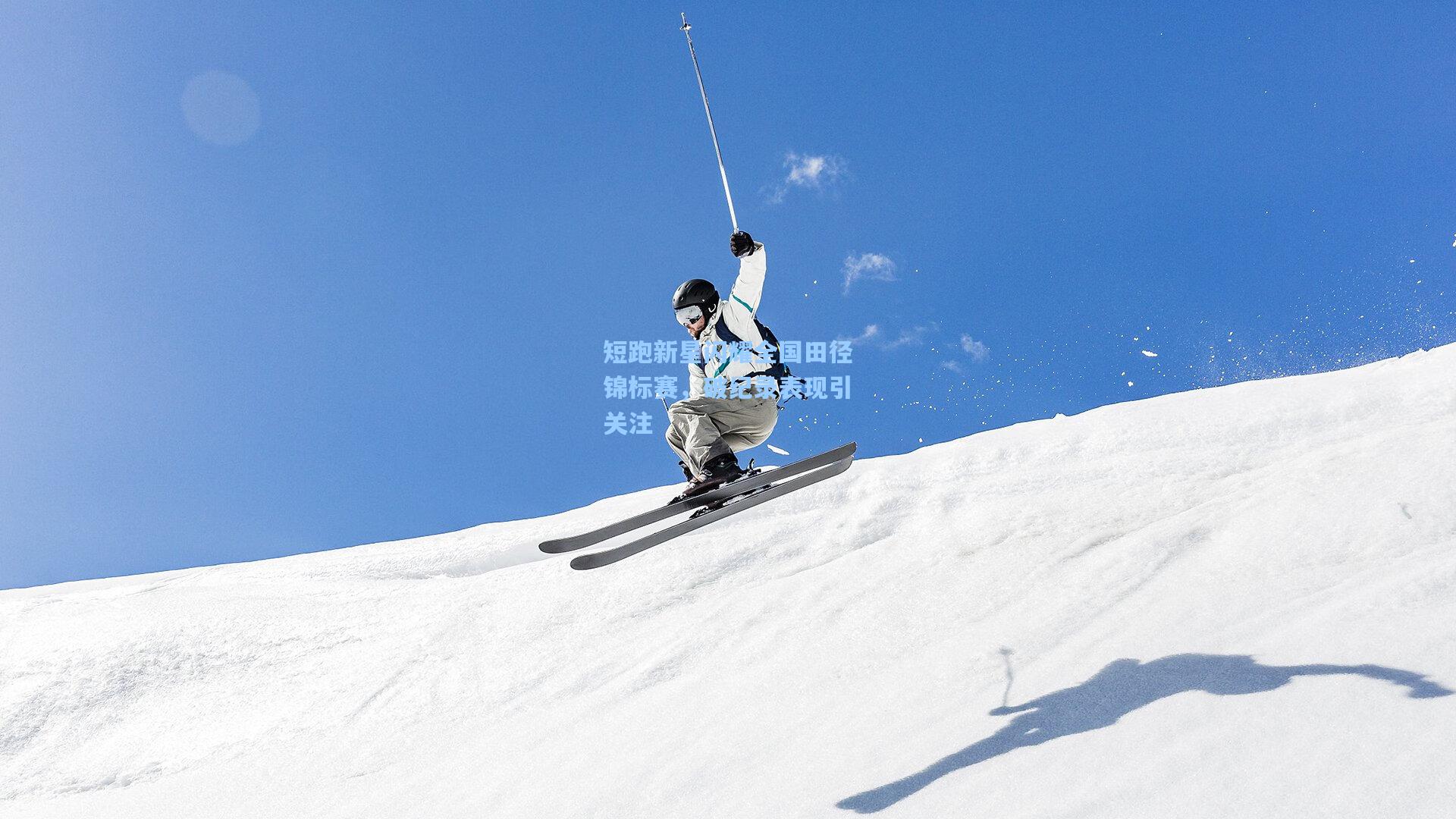短跑新星闪耀全国田径锦标赛，破纪录表现引关注