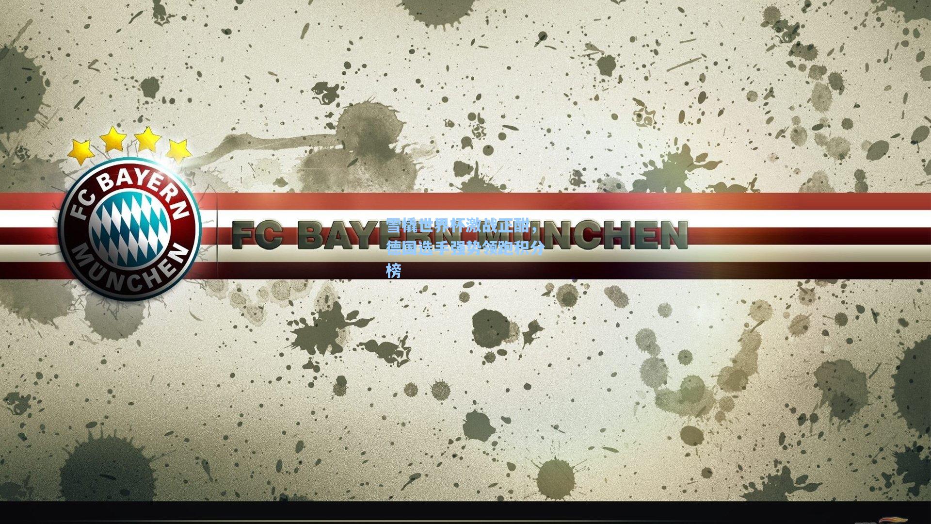 雪橇世界杯激战正酣，德国选手强势领跑积分榜