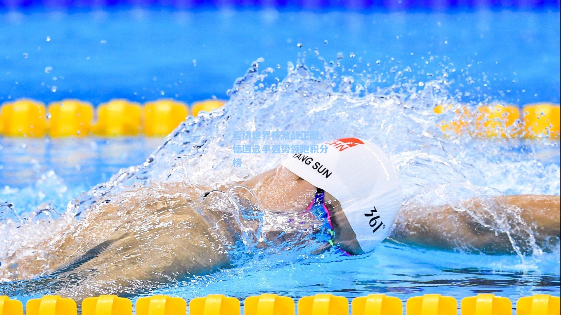 雪橇世界杯激战正酣，德国选手强势领跑积分榜