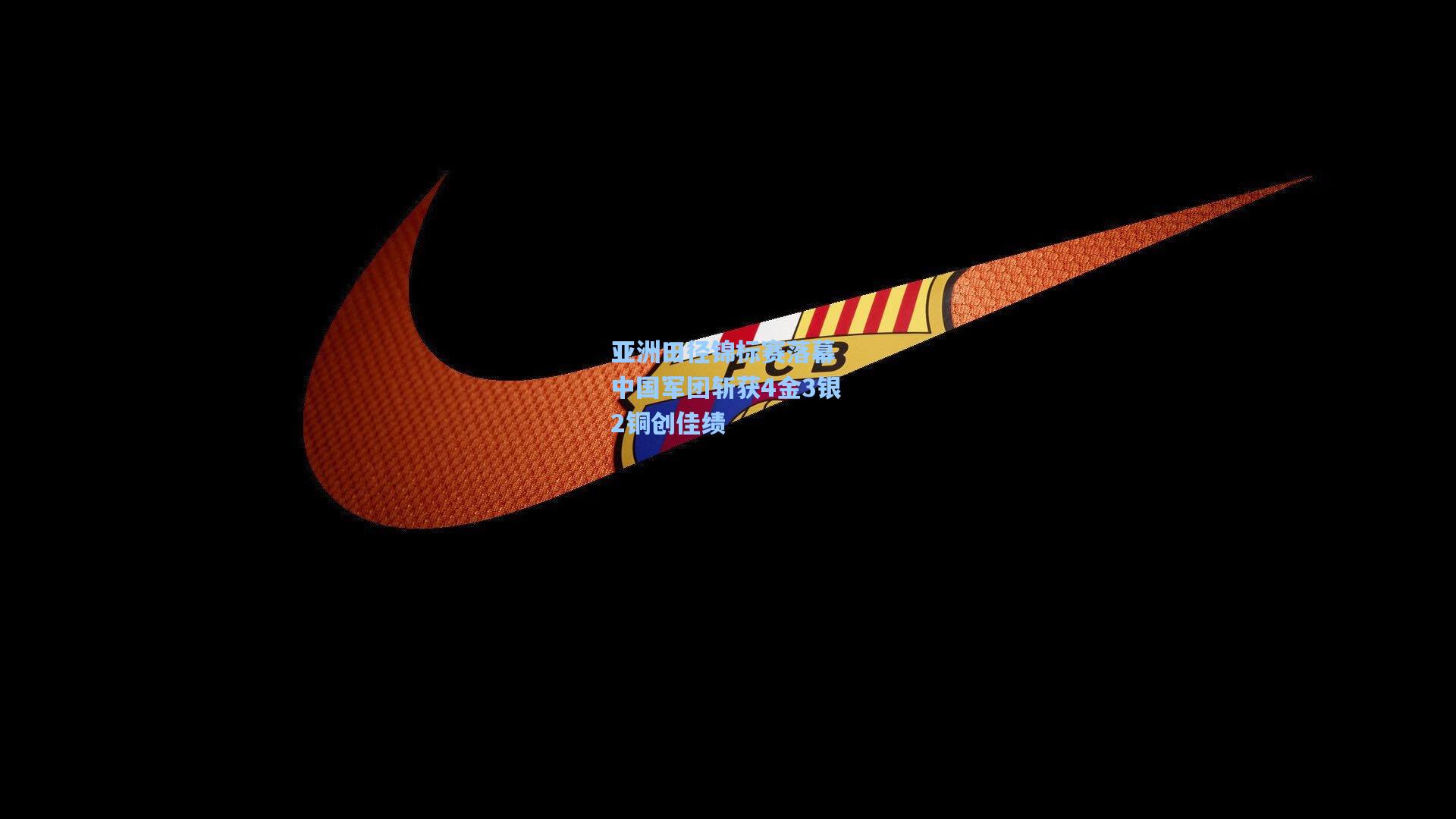 亚洲田径锦标赛落幕 中国军团斩获4金3银2铜创佳绩