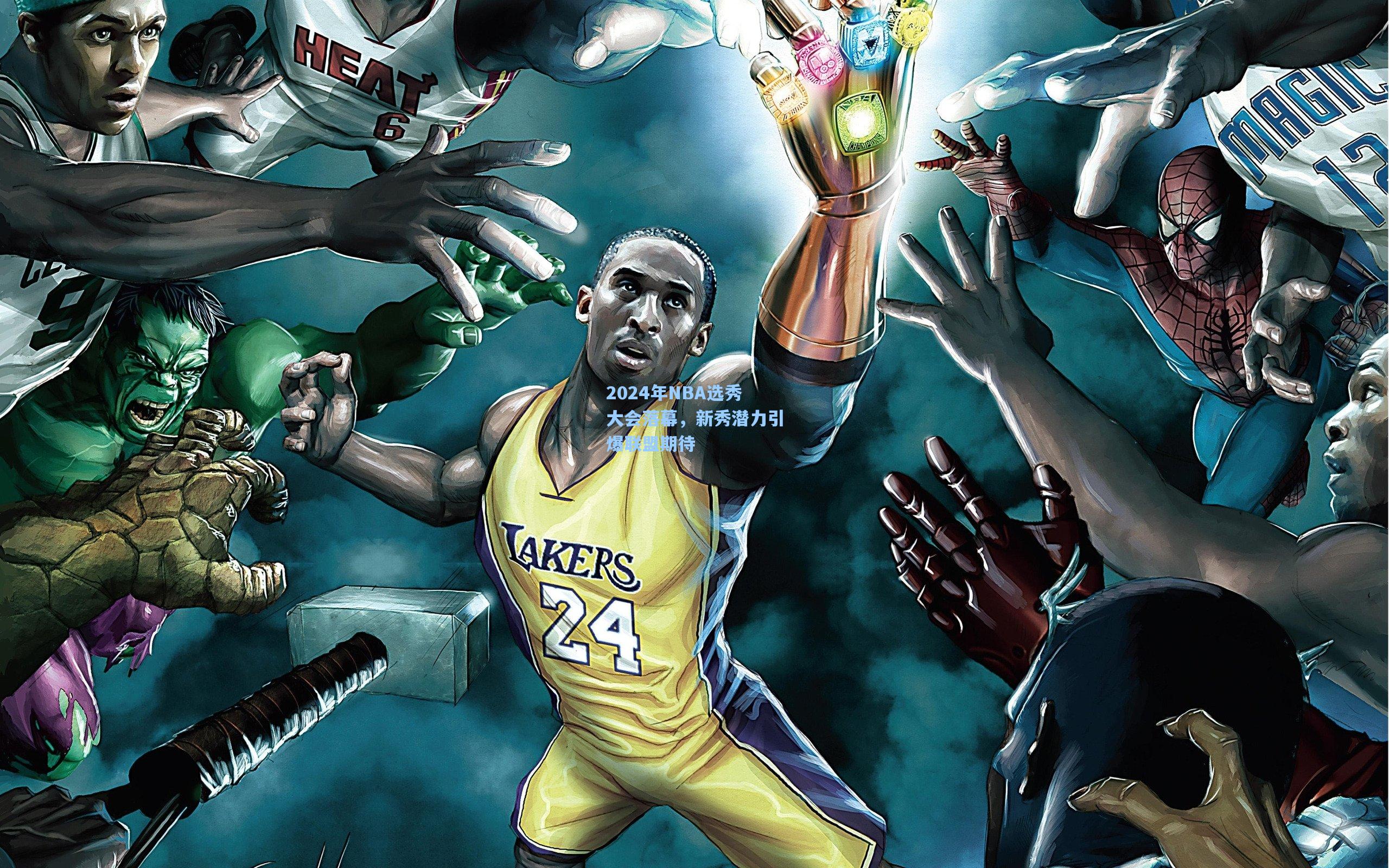 2024年NBA选秀大会落幕，新秀潜力引爆联盟期待