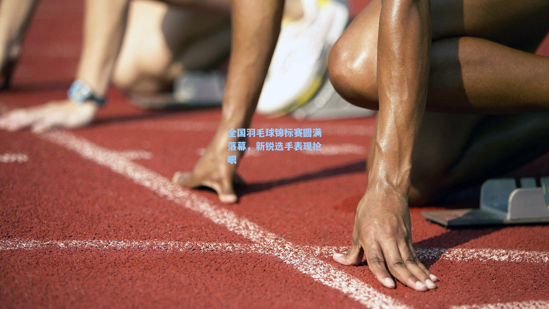 全国羽毛球锦标赛圆满落幕，新锐选手表现抢眼