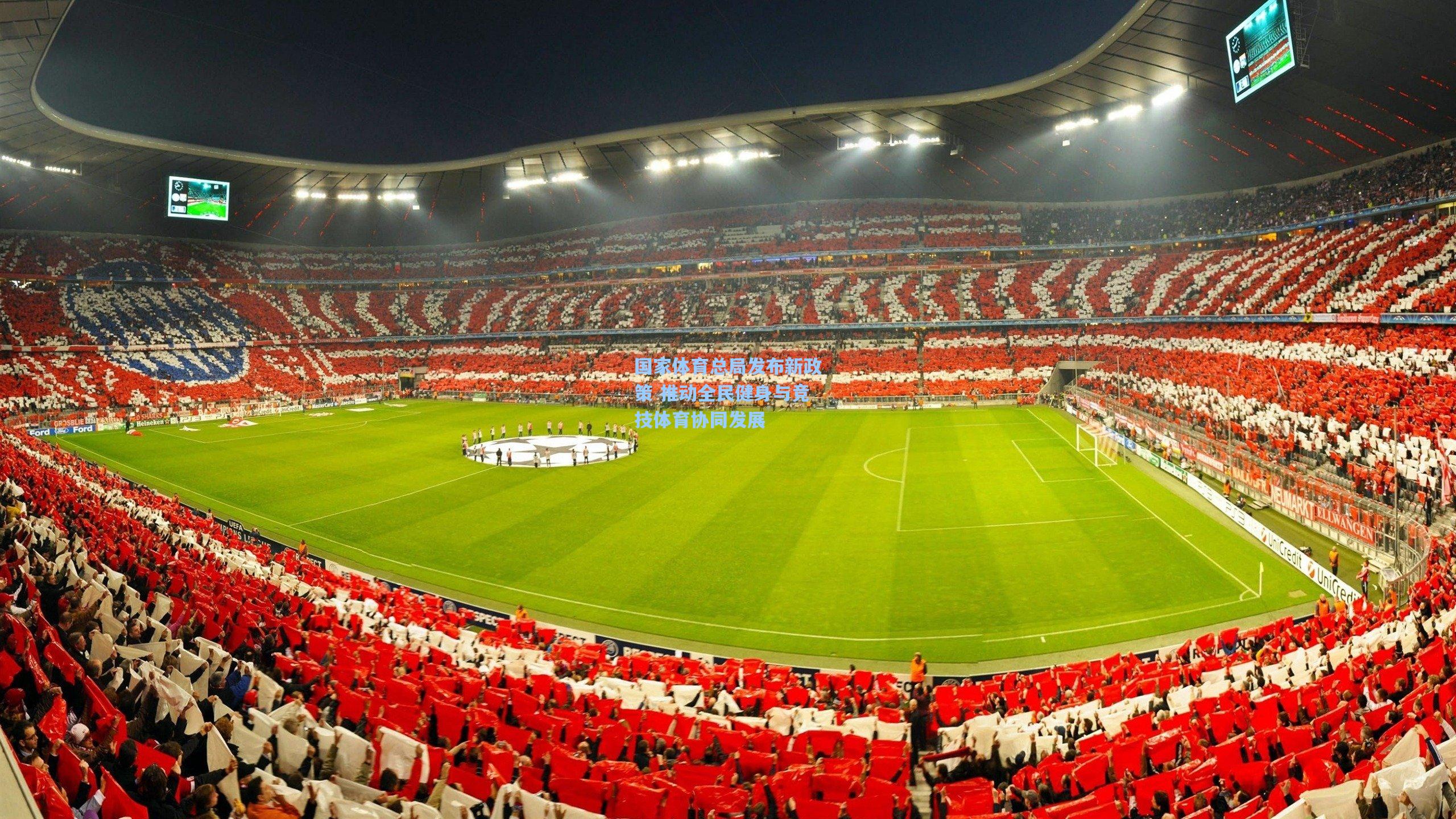 国家体育总局发布新政策 推动全民健身与竞技体育协同发展