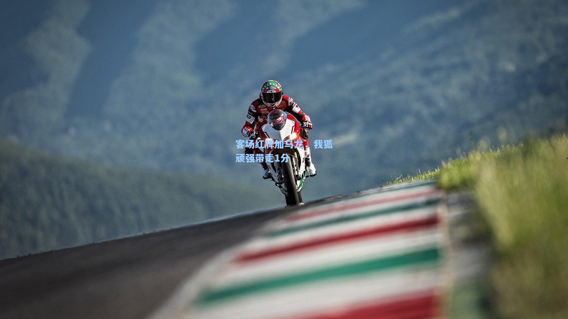 客场红牌加乌龙,我狐顽强带走1分