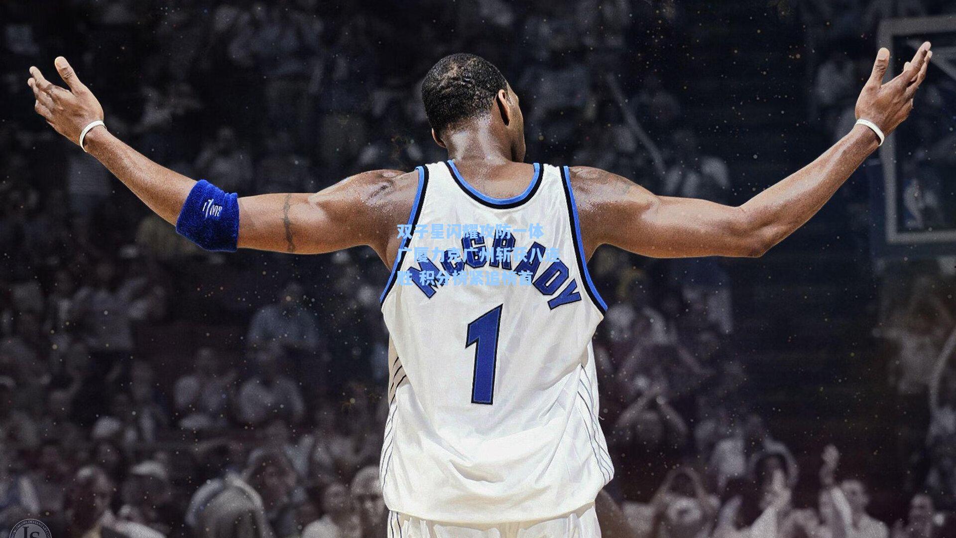 双子星闪耀攻防一体 广厦力克广州斩获八连胜 积分榜紧追榜首