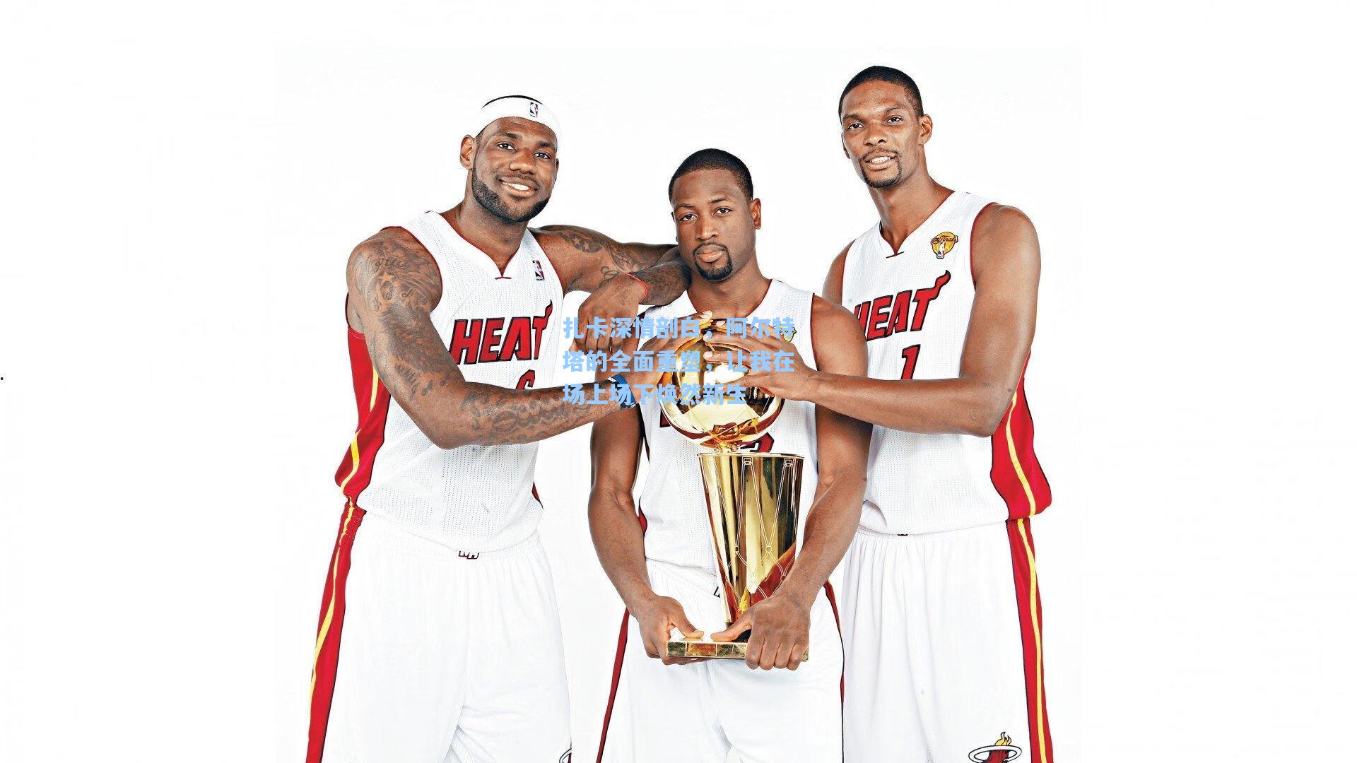 扎卡深情剖白,阿尔特塔的全面重塑,让我在场上场下焕然新生